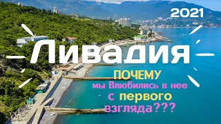 ЛИВАДИЯ. Крым 2021💦Цены на жилье🏠, пляж.