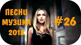 🇷🇺 Новинки Русской Музыки 2019 🔊 Russian Music 2019 #26