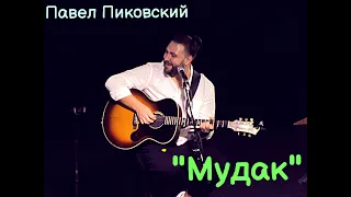 Павел Пиковский - "Мудак". 28.01.22 Нижний