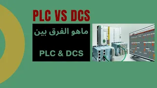 الفرق بين PLC & DCS