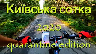 Киевская сотка 2020 веломарафон Київська версія карантин