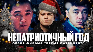 НОВОГОДНИЙ ВЫПУСК | Обзор фильма "Время патриотов"