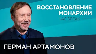 Нужна ли России монархия? / Герман Артамонов // Час Speak