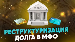 Реструктуризация долга в МФО. Как все правильно сделать?