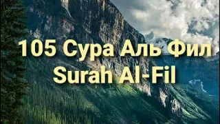 105 сура Аль-Фил Surah Al Fil 