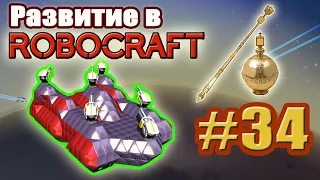 Развитие в Robocraft #34. Абсолютная власть!