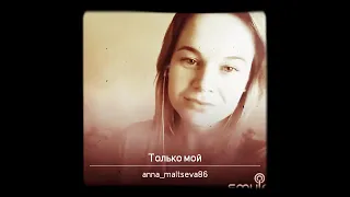 "Только мой" Исп. Шалагинова Анна