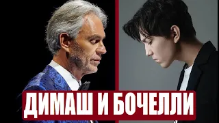 ANDREA BOCELLI'S REACTION TO DIMASH / SING TOGETHER / OPERA SINGER