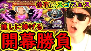 [トレクル]10周年後夜祭スゴフェス! 因縁のガシャに推しが来てしまった...開幕勝負!!!!![OPTC]