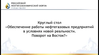 Обеспечение работы нефтегазовых предприятий в условиях новой реальности. Поворот на Восток?