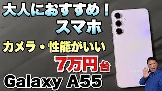 【夜景もきれい】大人にお勧めの大画面スマホ「Galaxy A55 5G」をレビューします。上々の性能で7万円台ですよ！