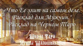 Что Ее злит на самом деле. Расклад для Мужчин. Черное Таро