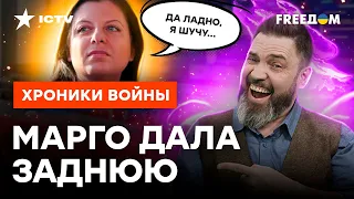 Симоньян ПЕРЕГРЕЛАСЬ В СОЛЯРИИ: "СВО" ей уже НЕ НУЖНА? @skalpel_ictv