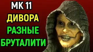 РАЗНЫЕ БРУТАЛИТИ ДИВОРЫ - Мортал Комбат 11 / Mortal Kombat 11