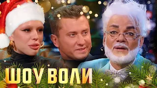 Шоу Воли: 1 сезон, выпуски 1-34