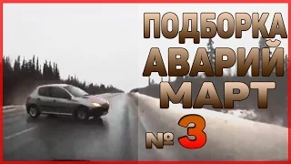 Аварии и ДТП Март 2016 - подборка № 3[Drift Crash Car]