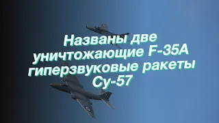 Названы две уничтожающие F-35A гиперзвуковые ракеты Су-57