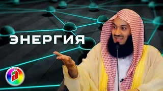 Где взять силы ? | Муфтий Менк