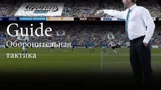 FM 2014 (Guide) Оборонительная тактика