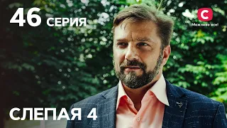 Сериал Слепая 4 сезон – Серия 46 от 05.11.2021