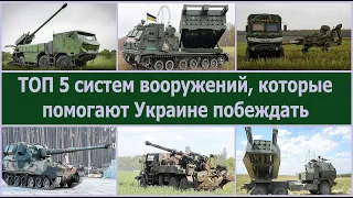 ТОП 5 систем современных западных вооружений, которые обеспечивают Украине победу!
