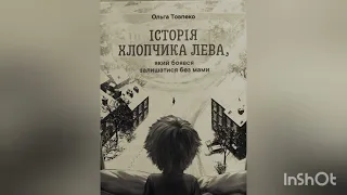 Історія хлопчика Данилка, який боявся залишатися без мами. Ольга Товпеко. Розповідь яка вчить дітей.