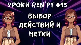 Как сделать варианты ответа в визуальной новелле? - Уроки RenPy #15 | Космо