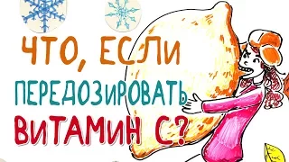 Что, если передозировать витамин С? — Научпок