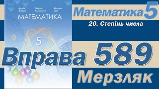 Мерзляк Вправа 589. Математика 5 клас