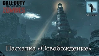 Call of the Dead guide - Освобождение