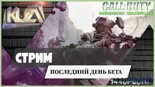 Call of Duty: Modern Warfare 🔫 последний день бета тестирование