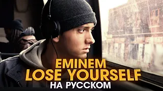 EMINEM - LOSE YOURSELF | НА РУССКОМ | Женя Hawk