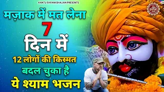 यकीं ना हो तो ना सुनें 7 दिन में 12 लोगों की किस्मत बदल दी इस भजन ने | Khatu Shyam Bhajan | Bhajan