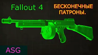 Fallout 4. Бесконечные Патроны для PS4 ( Всё Легально )