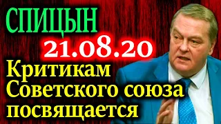 СПИЦЫН. Роковой август. Как произошла подмена Советского проекта