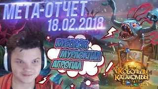 Колоды дополнения Кобольды и катакомбы - обзор 18.02.2018. После нерфа пристов дека Кублока Тир 1