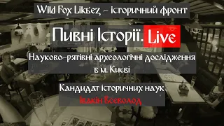 Рятівні археологічні дослідження в Києві. Всеволод Івакін. Пивна Історія Live