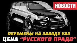 Цена "Русского Прадо" и перемены на заводе УАЗ