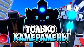 Я ИСПОЛЬЗОВАЛ ТОЛЬКО КАМЕРАМЕНОВ В ТУАЛЕТ ТАВЕР ДЕФЕНС! TOILET TOWER DEFENSE ROBLOX