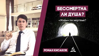 Есть ли жизнь, после смерти? Бессмертна ли душа? | Роман Кисаков