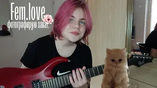 Fem.love - Фотографирую закат //cover//