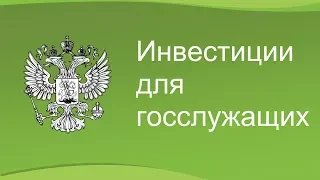 Инвестиции для госслужащих