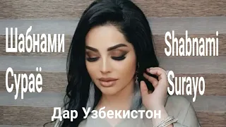 Shabnami Surayo dar Uzbekistan/Шабнами Сурайё дар Узбекистон