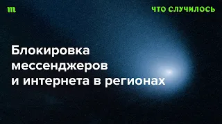 Власти РФ блокируют вотсап и телеграм. К чему они готовятся?