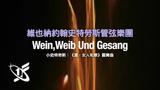 【WJSO精選】小史特勞斯：《酒，女人和歌》圓舞曲 || Wein, Weib Und Gesang Walzer, Op.333