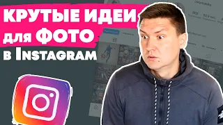 Идеи для фото в Инстаграм | Идеи для Instagram