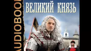 2001121 Glava 01 Аудиокнига. Кулаков Алексей "Рюрикова кровь. Книга 2. Великий князь"