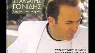 Σταματης Γονιδης - Δε μπορει να μη σου λειπω