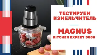 Измельчитель MAGNUS Kitchen Expert 3000