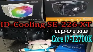 Народный кулер ID-Cooling SE-226-XT отлично охлаждает Core i7 12700 и сдаётся перед Core i7 12700K